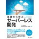基礎から学ぶ サーバーレス開発（C&R研究所） [電子書籍]