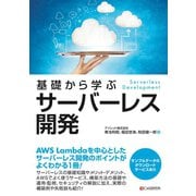 基礎から学ぶ サーバーレス開発（C&R研究所） [電子書籍]