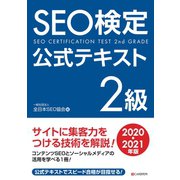 SEO検定 公式テキスト 2級 2020・2021年版（C&R研究所） [電子書籍]