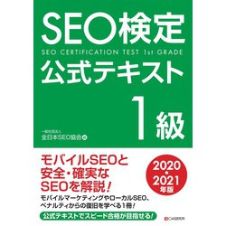 SEO検定公式テキスト、ドリル　1級〜4級 2019・2020・2021年版 SEO検定 公式テキスト 4級 2022・2023年版 | 一般社団法人全日本