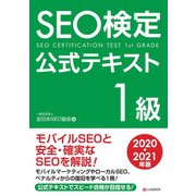 SEO検定 公式テキスト 1級 2020・2021年版（C&R研究所） [電子書籍]