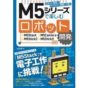 M5シリーズで楽しむロボット開発 M5Stack/M5Camera/M5StickC/M5StickV対応（C&R研究所） [電子書籍]