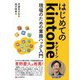 はじめてのkintone～現場のための業務ハック入門（C&R研究所） [電子書籍]