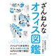 ざんねんなオフィス図鑑（C&R研究所） [電子書籍]