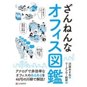 ざんねんなオフィス図鑑（C&R研究所） [電子書籍]