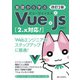 改訂2版 基礎から学ぶ Vue.js （2.x対応！）（C&R研究所） [電子書籍]