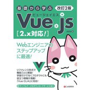 改訂2版 基礎から学ぶ Vue.js （2.x対応！）（C&R研究所） [電子書籍]