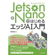 Jetson NanoではじめるエッジAI入門（C&R研究所） [電子書籍]