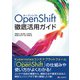 OpenShift徹底活用ガイド（C&R研究所） [電子書籍]