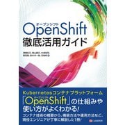 OpenShift徹底活用ガイド（C&R研究所） [電子書籍]