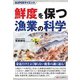 SUPERサイエンス 鮮度を保つ漁業の科学（C&R研究所） [電子書籍]
