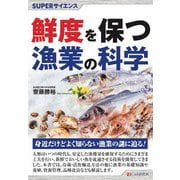 SUPERサイエンス 鮮度を保つ漁業の科学（C&R研究所） [電子書籍]