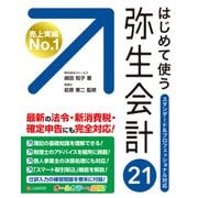 はじめて使う 弥生会計21（C&R研究所） [電子書籍]
