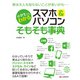 小学生でもわかる スマホ＆パソコンそもそも事典（C&R研究所） [電子書籍]