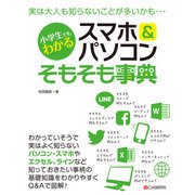 小学生でもわかる スマホ＆パソコンそもそも事典（C&R研究所） [電子書籍]