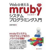 Webで使えるmrubyシステムプログラミング入門（C&R研究所） [電子書籍]