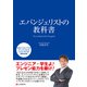エバンジェリストの教科書（C&R研究所） [電子書籍]