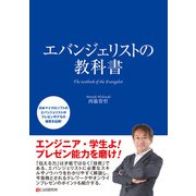 エバンジェリストの教科書（C&R研究所） [電子書籍]