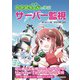 わかばちゃんと学ぶ サーバー監視（C&R研究所） [電子書籍]