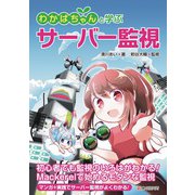 わかばちゃんと学ぶ サーバー監視（C&R研究所） [電子書籍]