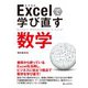 Excelで学び直す数学（C&R研究所） [電子書籍]