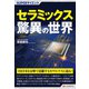 SUPERサイエンス セラミックス驚異の世界（C&R研究所） [電子書籍]
