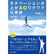 （改訂版）モチベーションが上がるワクワク仕事術（C&R研究所） [電子書籍]