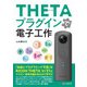 THETAプラグインで電子工作（C&R研究所） [電子書籍]