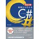改訂2版 基礎からわかるC＃（C&R研究所） [電子書籍]