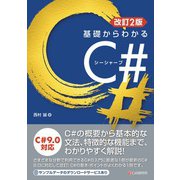 改訂2版 基礎からわかるC＃（C&R研究所） [電子書籍]