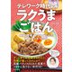 テレワーク時代のラクうまごはん時短・簡単！おうちごはんの絶品レシピ105品（C&R研究所） [電子書籍]