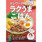 テレワーク時代のラクうまごはん時短・簡単！おうちごはんの絶品レシピ105品（C&R研究所） [電子書籍]