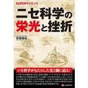 SUPERサイエンス ニセ科学の栄光と挫折（C&R研究所） [電子書籍]