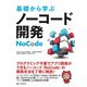 基礎から学ぶ ノーコード開発（C&R研究所） [電子書籍]