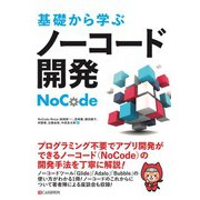 基礎から学ぶ ノーコード開発（C&R研究所） [電子書籍]
