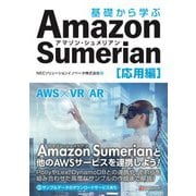 基礎から学ぶ Amazon Sumerian 応用編（C&R研究所） [電子書籍]