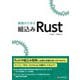 基礎から学ぶ 組込みRust（C&R研究所） [電子書籍]