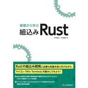 基礎から学ぶ 組込みRust（C&R研究所） [電子書籍]