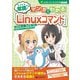 そろそろ常識？ マンガでわかる「Linuxコマンド」（C&R研究所） [電子書籍]