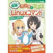 そろそろ常識？ マンガでわかる「Linuxコマンド」（C&R研究所） [電子書籍]