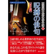 サイエンスミステリー 亜澄錬太郎の事件簿7（東北編） 呪縛の俳句（C&R研究所） [電子書籍]