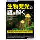 SUPERサイエンス 生物発光の謎を解く（C&R研究所） [電子書籍]