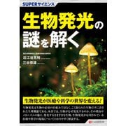 SUPERサイエンス 生物発光の謎を解く（C&R研究所） [電子書籍]