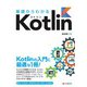基礎からわかる Kotlin（C&R研究所） [電子書籍]