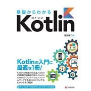 基礎からわかる Kotlin（C&R研究所） [電子書籍]