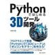 Pythonではじめる3Dツール開発（C&R研究所） [電子書籍]