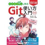 改訂2版 わかばちゃんと学ぶ Git使い方入門（C&R研究所） [電子書籍]