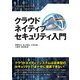 クラウドネイティブセキュリティ入門（C&R研究所） [電子書籍]