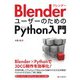 BlenderユーザーのためのPython入門（C&R研究所） [電子書籍]