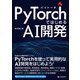 PyTorchではじめるAI開発（C&R研究所） [電子書籍]
